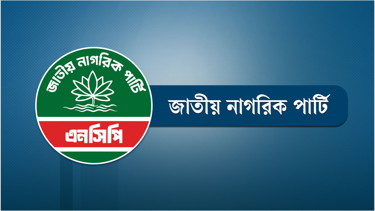 এনসিপির ১ নেতাকে কারণ দর্শানোর নোটিশ