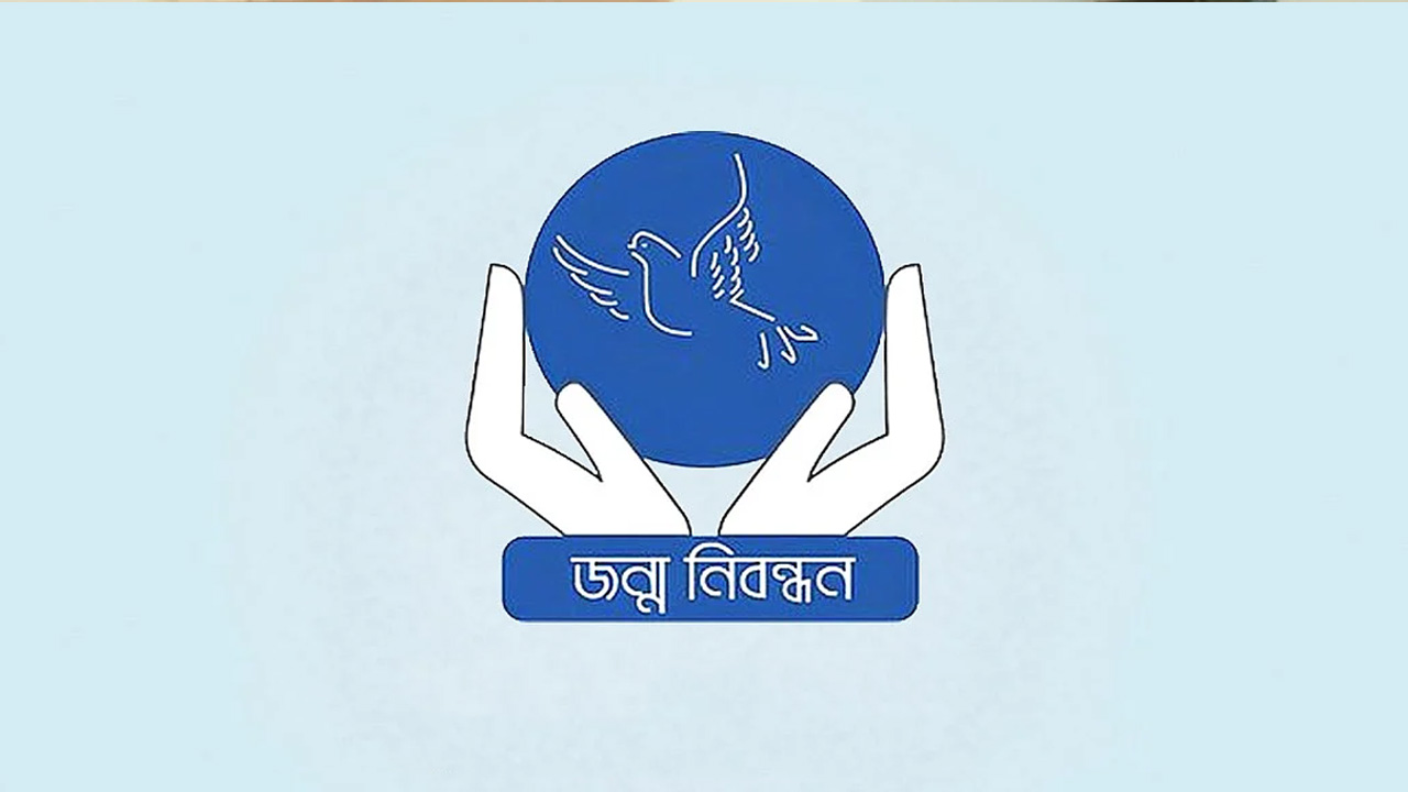 আজ জাতীয় জন্ম ও মৃত্যু নিবন্ধন দিবস