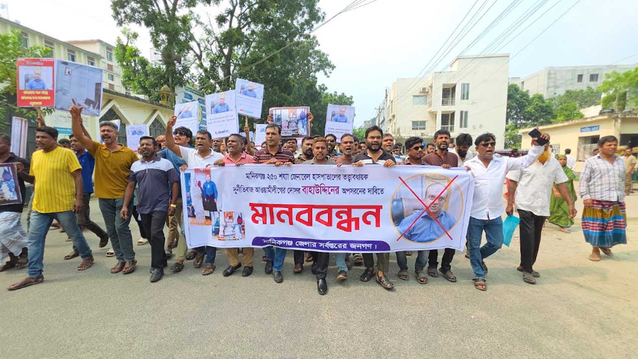 মানিকগঞ্জ জেনারেল হাসপাতালের তত্ত্বাবধায়কের অপসারণ দাবিতে বিক্ষোভ