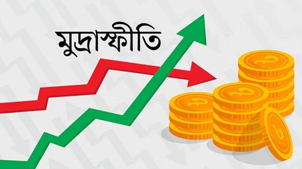 জ্বালানি তেলের দামবৃদ্ধির প্রভাবে সেপ্টেম্বরে মূল্যস্ফীতি সামান্য বেড়ে ৮.৩৪ শতাংশ