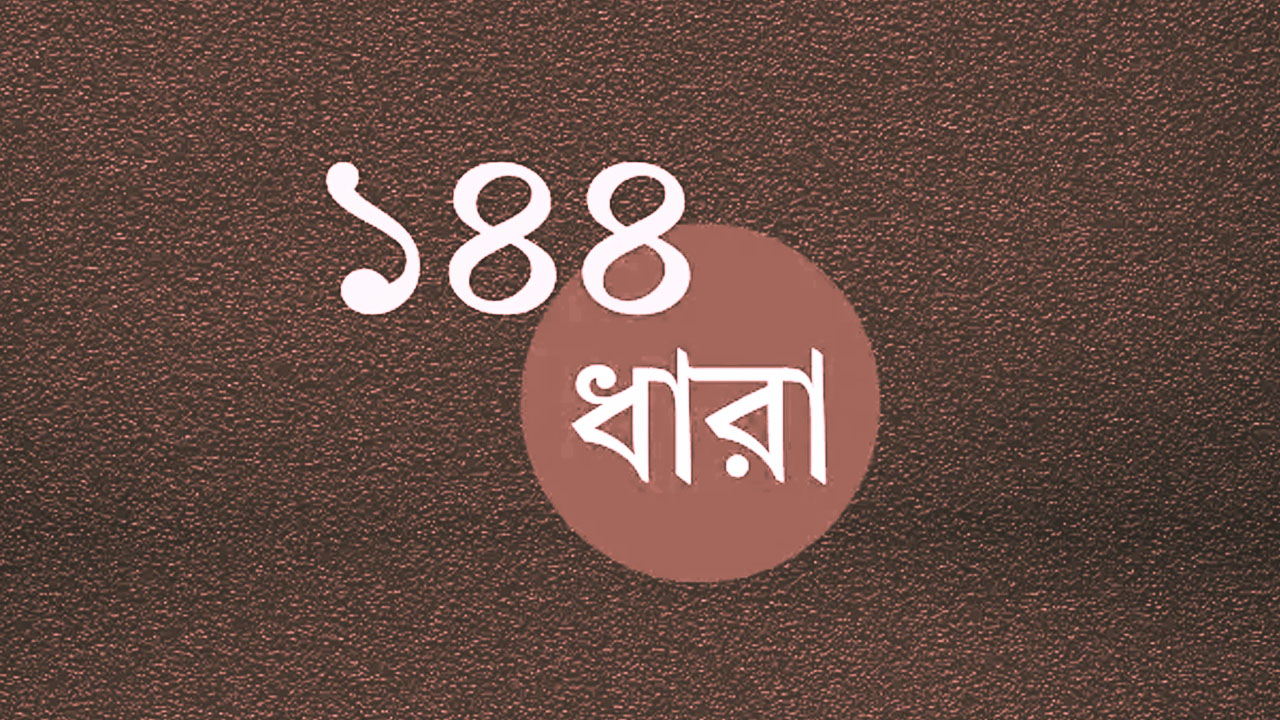 সিলেটের বিশ্বনাথে বিএনপির দুই পক্ষের কর্মসূচি ঘিরে ১৪৪ ধারা জারি
