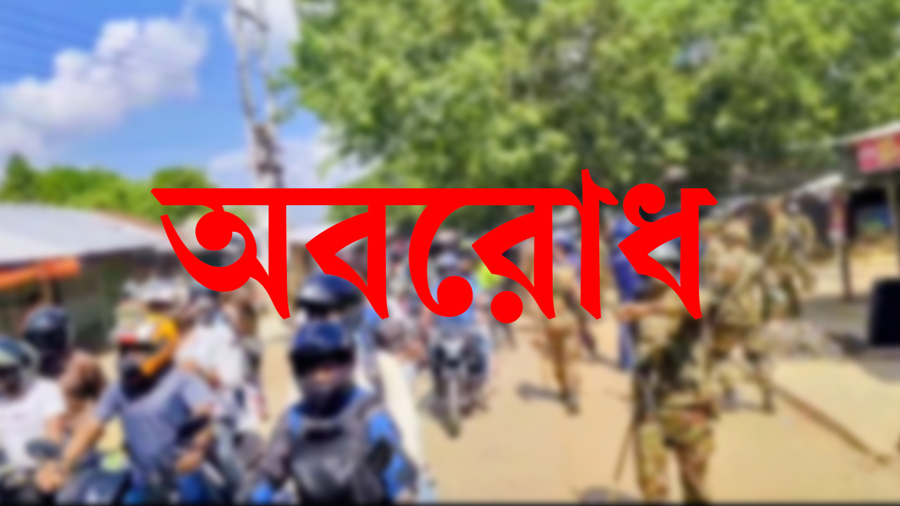 শনিবার রাঙামাটি ও খাগড়াছড়িতে অর্ধদিবস সড়ক ও নৌপথ অবরোধ