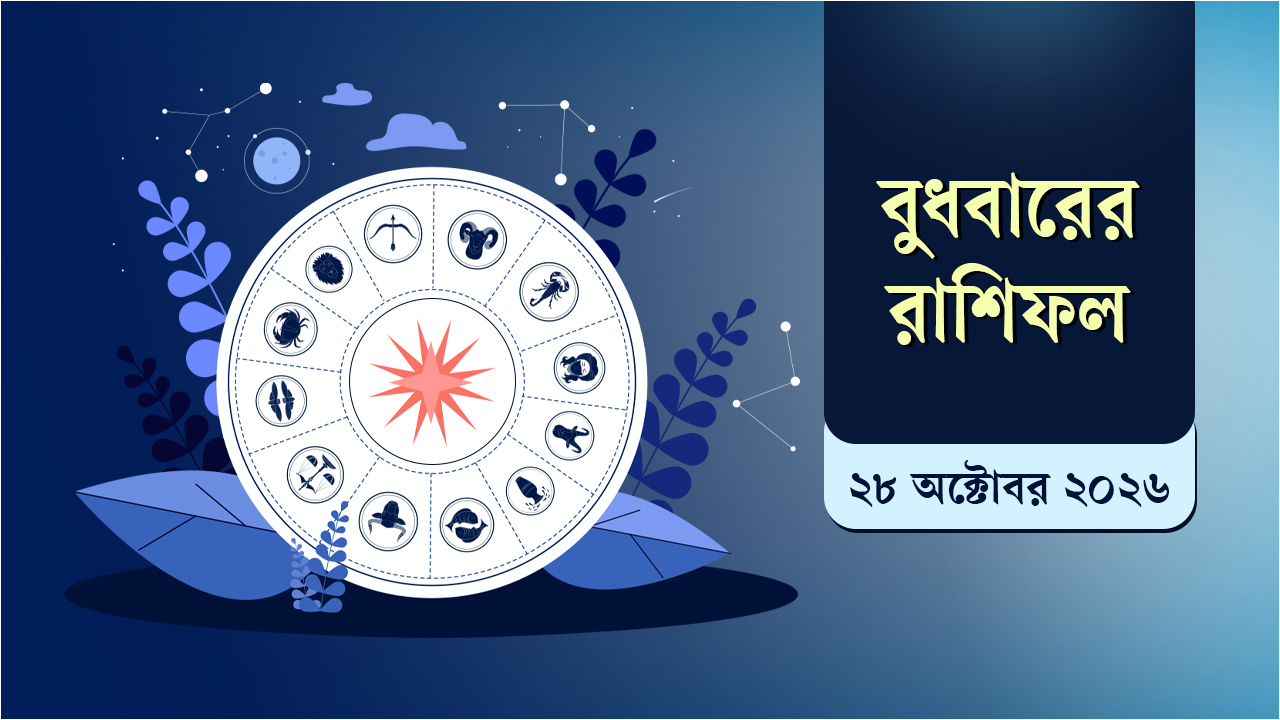 ২৮ অক্টোবরের রাশিফল: জানুন আপনার ভাগ্যে আজ কী আছে