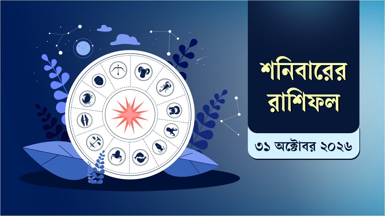৩১ অক্টোবরের রাশিফল: জানুন আপনার ভাগ্যে কী আছে